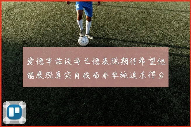 爱德华兹谈海兰德表现期待希望他能展现真实自我而非单纯追求得分