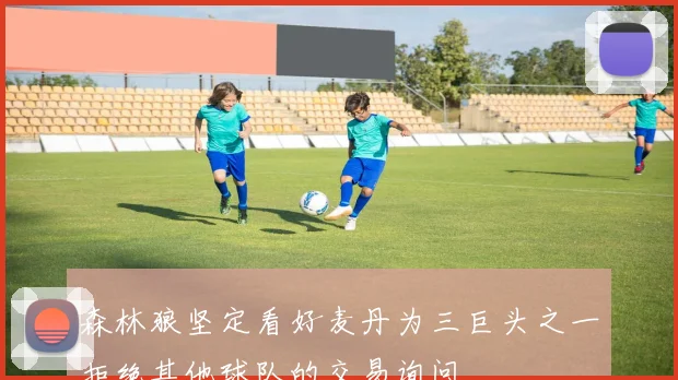 森林狼坚定看好麦丹为三巨头之一拒绝其他球队的交易询问
