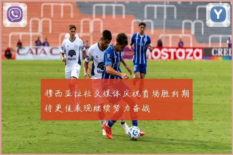 穆西亚拉社交媒体庆祝首场胜利期待更佳表现继续努力奋战