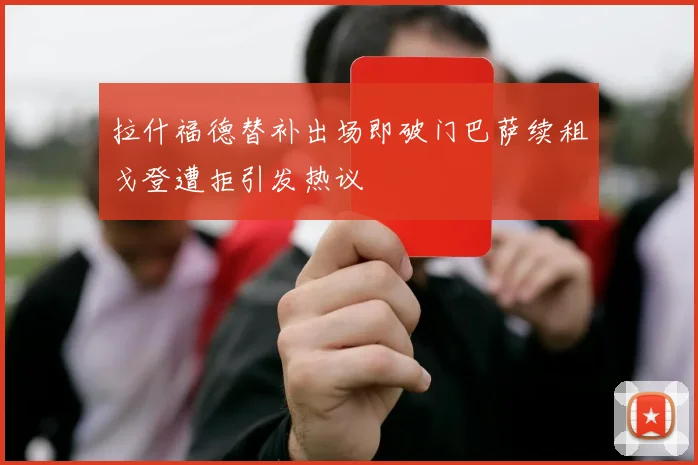拉什福德替补出场即破门巴萨续租戈登遭拒引发热议