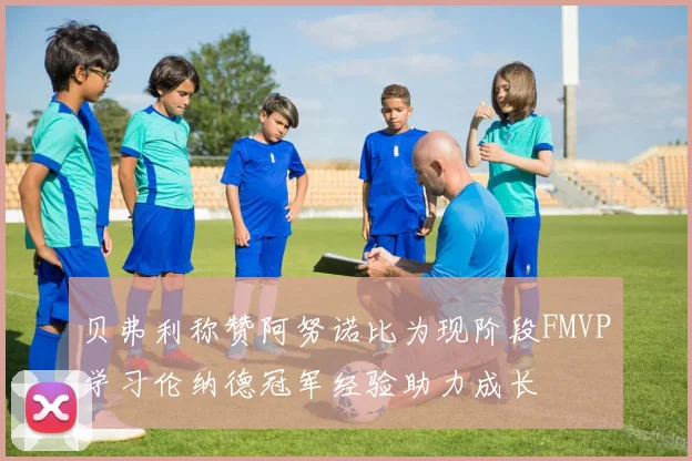 贝弗利称赞阿努诺比为现阶段FMVP学习伦纳德冠军经验助力成长